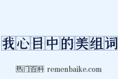 我心目中的美组词是什么意思的图片